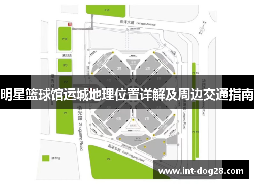 明星篮球馆运城地理位置详解及周边交通指南