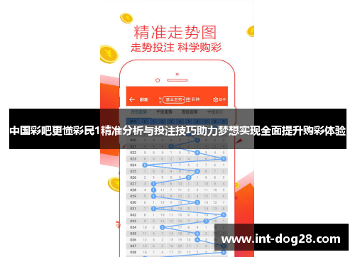 中国彩吧更懂彩民1精准分析与投注技巧助力梦想实现全面提升购彩体验