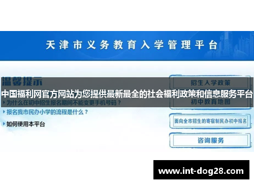 中国福利网官方网站为您提供最新最全的社会福利政策和信息服务平台