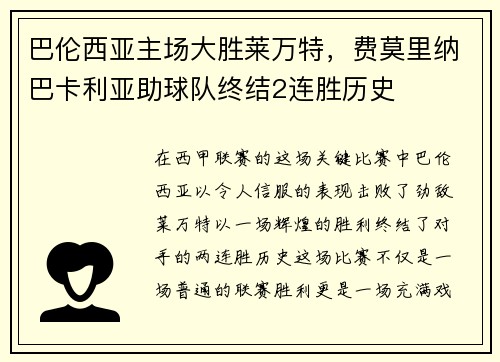 巴伦西亚主场大胜莱万特，费莫里纳巴卡利亚助球队终结2连胜历史