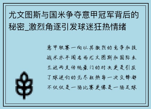 尤文图斯与国米争夺意甲冠军背后的秘密_激烈角逐引发球迷狂热情绪