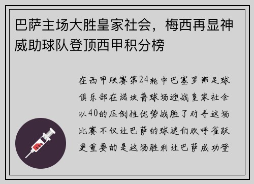 巴萨主场大胜皇家社会，梅西再显神威助球队登顶西甲积分榜