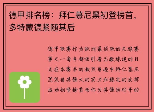 德甲排名榜：拜仁慕尼黑初登榜首，多特蒙德紧随其后