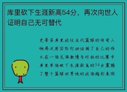 库里砍下生涯新高54分，再次向世人证明自己无可替代