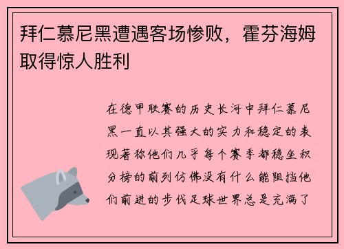 拜仁慕尼黑遭遇客场惨败，霍芬海姆取得惊人胜利