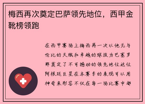 梅西再次奠定巴萨领先地位，西甲金靴榜领跑
