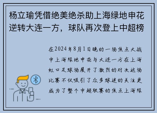 杨立瑜凭借绝美绝杀助上海绿地申花逆转大连一方，球队再次登上中超榜首