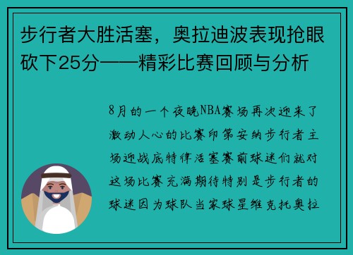 步行者大胜活塞，奥拉迪波表现抢眼砍下25分——精彩比赛回顾与分析