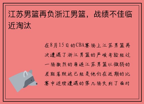江苏男篮再负浙江男篮，战绩不佳临近淘汰