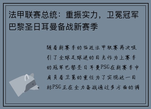 法甲联赛总统：重振实力，卫冕冠军巴黎圣日耳曼备战新赛季