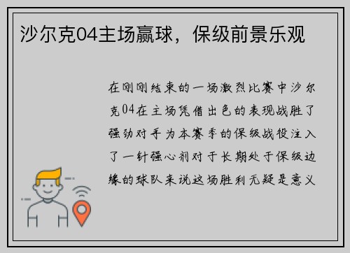 沙尔克04主场赢球，保级前景乐观