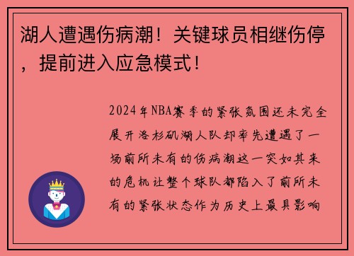 湖人遭遇伤病潮！关键球员相继伤停，提前进入应急模式！