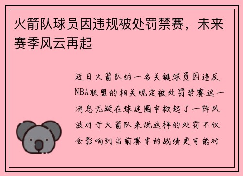 火箭队球员因违规被处罚禁赛，未来赛季风云再起