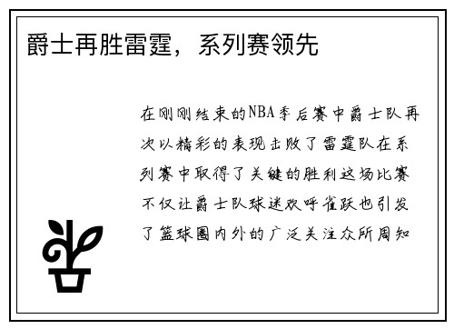 爵士再胜雷霆，系列赛领先