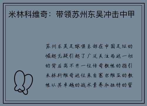 米林科维奇：带领苏州东吴冲击中甲