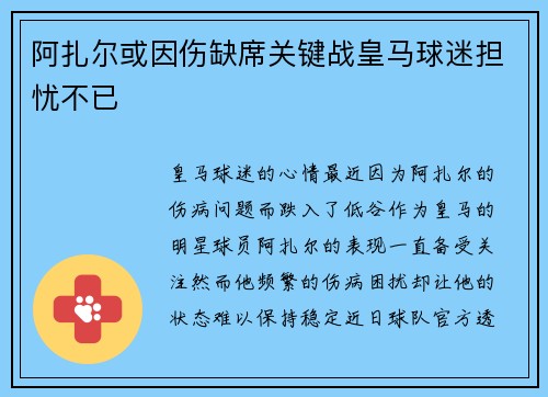 阿扎尔或因伤缺席关键战皇马球迷担忧不已