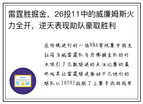 雷霆胜掘金，26投11中的威廉姆斯火力全开，逆天表现助队豪取胜利